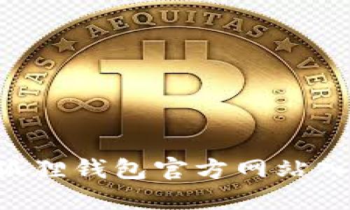 如何找到小狐狸钱包官方网站入口：完整指南