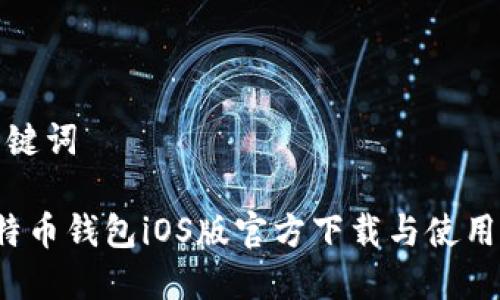 和关键词

 比特币钱包iOS版官方下载与使用指南