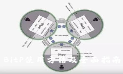 BitP使用方法及全面指南