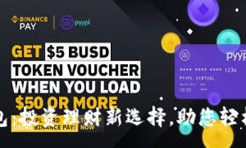 :
智慧股钱包：投资理财新选择，助您轻松掌控财富