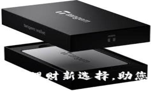 :
智慧股钱包：投资理财新选择，助您轻松掌控财富