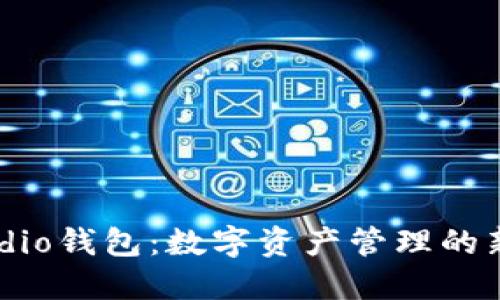 Brandio钱包：数字资产管理的新选择