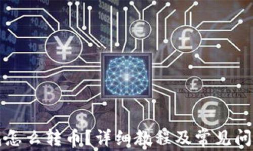 
冷钱包怎么转币？详细教程及常见问题解析