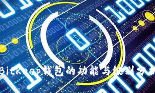 BitKeep钱包的功能与级别分析
