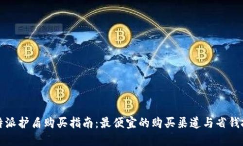 比特派护盾购买指南：最便宜的购买渠道与省钱技巧