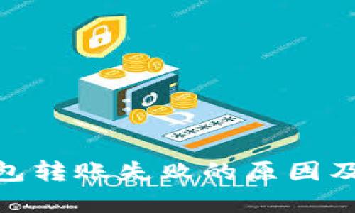 Bitpie钱包转账失败的原因及解决方案