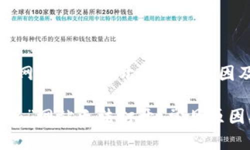 关于“b特派”网站无法打开的可能原因及解决方法

为什么“b特派”网站无法打开？常见原因及解决方案