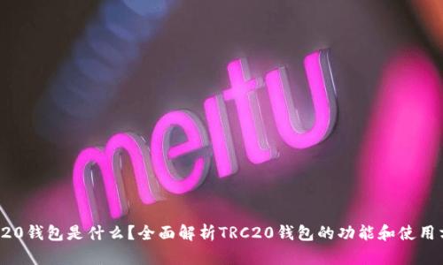 TRC20钱包是什么？全面解析TRC20钱包的功能和使用方法