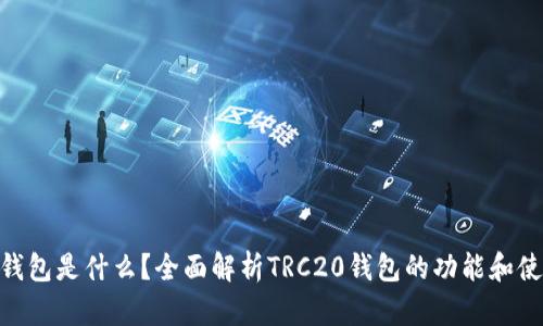 TRC20钱包是什么？全面解析TRC20钱包的功能和使用方法