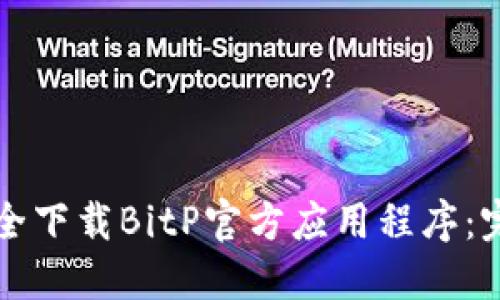 如何安全下载BitP官方应用程序：完整指南