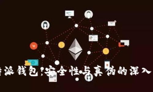 比特派钱包：安全性与真伪的深入解析