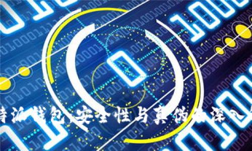 比特派钱包：安全性与真伪的深入解析