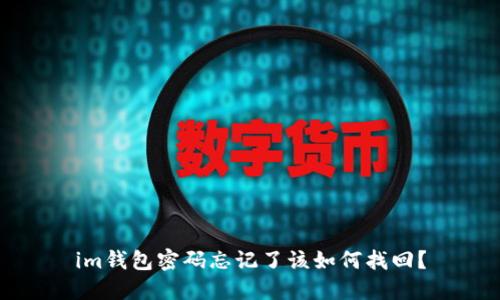 im钱包密码忘记了该如何找回？