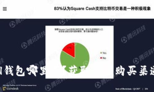 Safepal钱包哪里买？获取最佳购买渠道的指南
