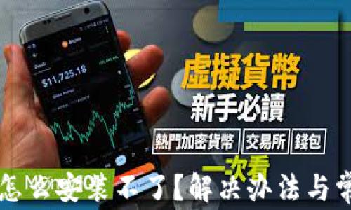
比特派钱包怎么安装不了？解决办法与常见问题解析