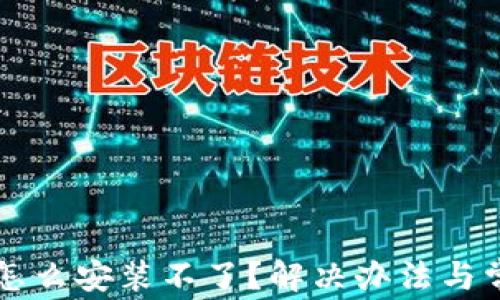 
比特派钱包怎么安装不了？解决办法与常见问题解析
