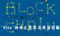 “Bite”的中文意思与用法详解