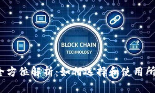 2023年全方位解析：如何选择和使用所有币钱包