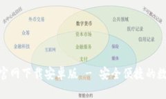 易币付App官网下载安卓版 - 安全便捷的数字支付