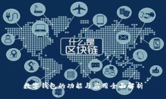 数字钱包的功能与应用全面解析