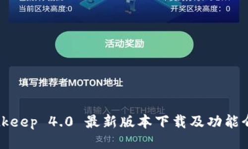 Bitkeep 4.0 最新版本下载及功能介绍