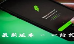 b特派钱包app下载最新版本 - 一站式数字资产管理