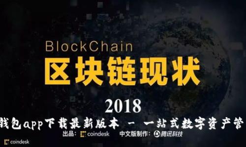 b特派钱包app下载最新版本 - 一站式数字资产管理工具