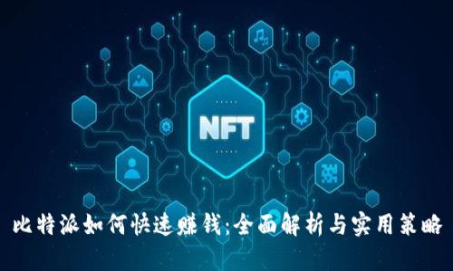 比特派如何快速赚钱：全面解析与实用策略