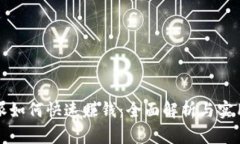 比特派如何快速赚钱：全面解析与实用策略
