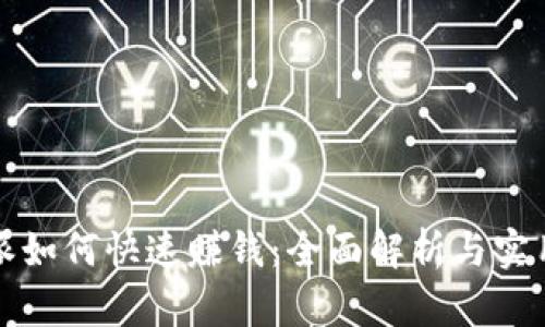 比特派如何快速赚钱：全面解析与实用策略