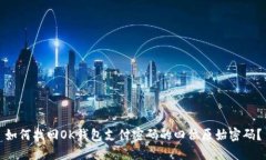 如何找回OK钱包支付密码的四位原始密码？