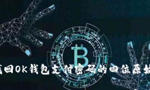 如何找回OK钱包支付密码的四位原始密码？