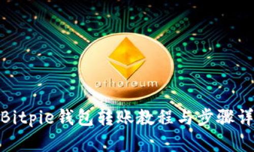 : Bitpie钱包转账教程与步骤详解