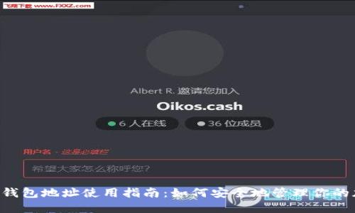 Coinomi钱包地址使用指南：如何安全地管理你的加密资产