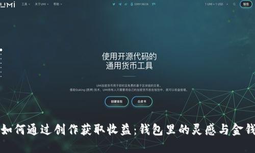 如何通过创作获取收益：钱包里的灵感与金钱