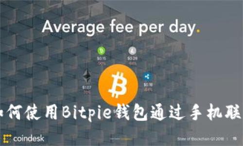 如何使用Bitpie钱包通过手机联网