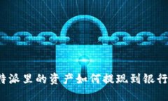 比特派里的资产如何提现到银行卡？
