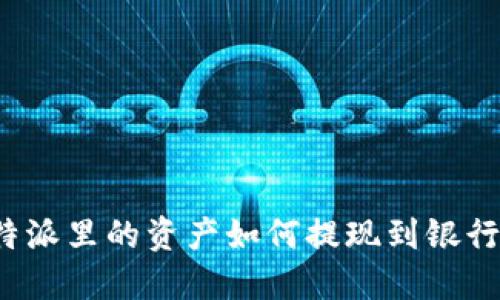 比特派里的资产如何提现到银行卡？