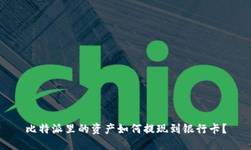 比特派里的资产如何提现到银行卡？