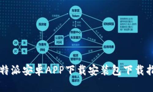 比特派安卓APP下载安装包下载指南
