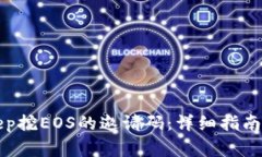如何获取BitKeep挖EOS的邀请码：详细指南及常见问