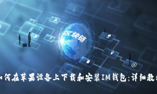 如何在苹果设备上下载和安装IM钱包：详细教程