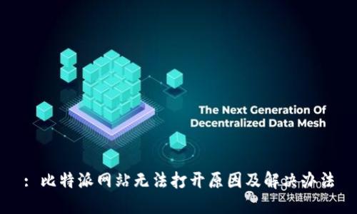 : 比特派网站无法打开原因及解决办法