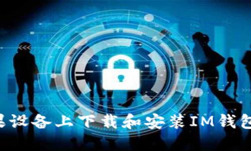 如何在苹果设备上下载和安装IM钱包：详细教程