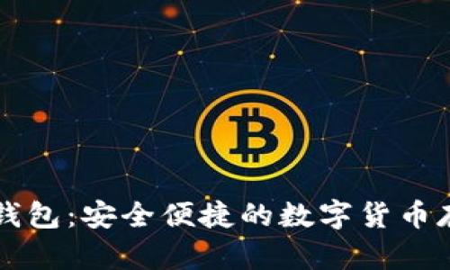 Coinmi钱包：安全便捷的数字货币存储方案