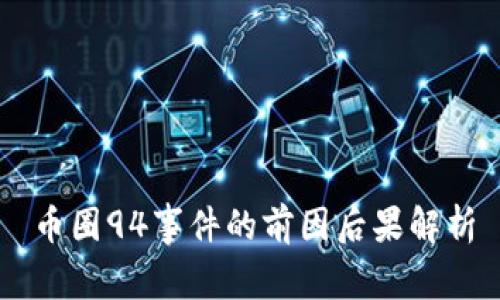 币圈94事件的前因后果解析