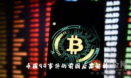 币圈94事件的前因后果解析