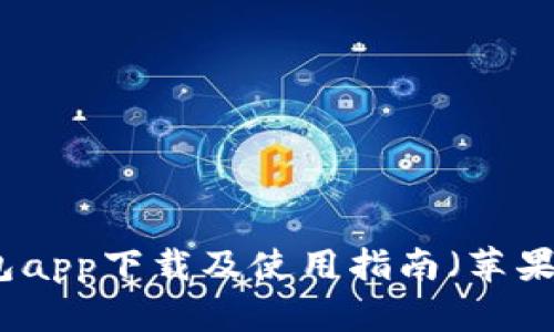 比特派钱包app下载及使用指南（苹果用户必看）