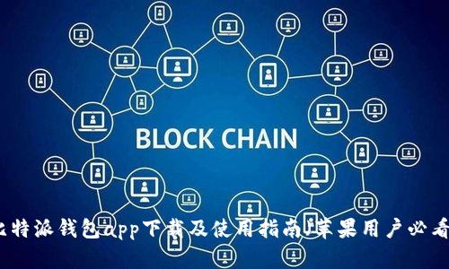 比特派钱包app下载及使用指南（苹果用户必看）