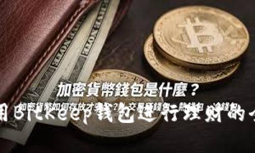 如何使用BitKeep钱包进行理财的全面指南